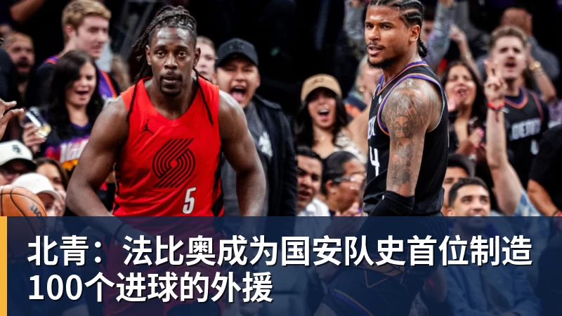 北青：法比奥成为国安队史首位制造100个进球的外援
