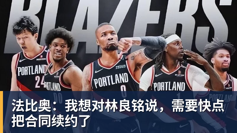 法比奥：我想对林良铭说，需要快点把合同续约了