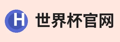 世界杯官方网页版 - 世界杯(中国)